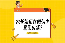 家长如何在微信中 查询成绩？视频封面