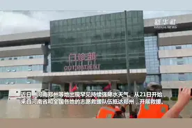 新华社记者亲历郑州阜外华中心血管病医院救援现场