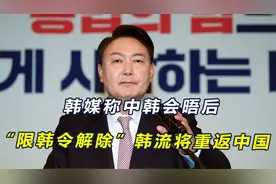 韩媒称时隔六年“限韩令”终于解除，韩流将重返中国，赵立坚回应视频封面