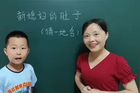新媳妇的肚子，猜一城市名字，到底是哪个城市呢？这孩子写对了吗视频封面