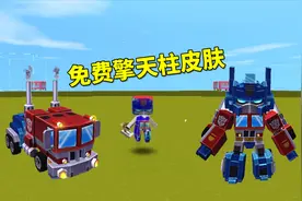 迷你世界：按照我的方法，可免费获得1个永久“擎天柱”皮肤视频封面