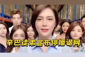 辛巴最得意徒弟“时大漂亮”宣布退网停播！辛巴：他终将超越我！视频封面