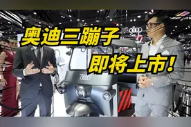 奥迪电动三蹦子明年上市，太卷了，三蹦子市场也要抢！视频封面