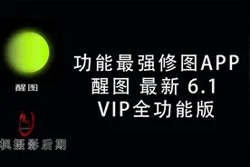 功能太多 手机摄影修图最强APP！最新醒图6.1VIP全功能版使用教程