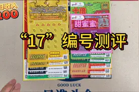 粉丝推荐编号17的刮刮乐中奖率高，今天一起来看看情况怎么样吧？