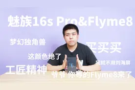 【极速上手】体验性能全面提升 魅族 16s Pro&Flyme8上手体验视频封面