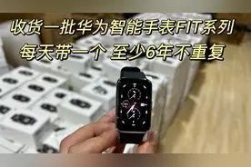 三百多块捡漏华为智能手表FIT系列，市场批发都搞不到，续航很牛