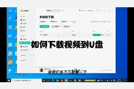 如何下载视频到U盘视频封面