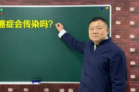 癌症能够传染吗？与癌症患者相处，也会得吗？医生说出真相视频封面