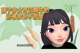 孩子多大可以喝牛奶？喝牛奶的学问，父母又懂多少呢