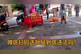 微信扫码送礼物到底是什么套路，贪小便宜可能会吃大亏！谨慎！视频封面
