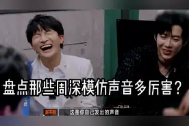 周深模仿声音究竟多厉害？模仿人工智能太像了，不愧是拟声词大户视频封面