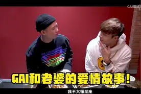 帝师：GAI和老婆的爱情故事！说唱歌手有多专一？视频封面