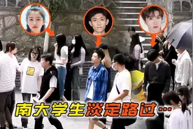 张一山、范丞丞、关晓彤在南大拍戏遭漠视，学生们视若无睹视频封面