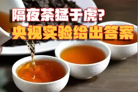 隔夜茶猛于虎？隔夜茶到底能不能喝，央视实验给出最终答案
