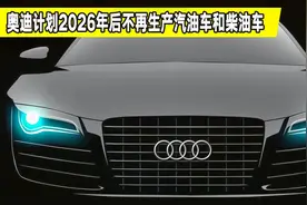 奥迪将在2026年停产燃油车和汽油混动车，是真的吗？里面大有学问