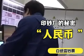 印钞厂不为人知的秘密，白纸变人民币全过程，看完让人心潮澎湃？视频封面
