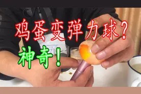 网上流传鸡蛋放入醋里12小时，就可以变成弹力球！真的吗？视频封面