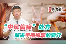 程凯养生说：中风偏瘫处方—解决手指拘挛的要穴