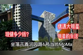 北京当代MOMA纯粹富人区，多位明星住在这儿，现房子升值到多少钱