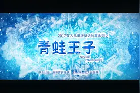 真人儿童剧《青蛙王子》视频封面