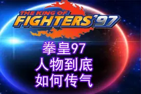 拳皇97的角色之间传能量是什么规则，一次彻底讲解清楚视频封面