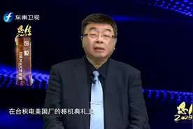 为什么美国要把台积电变成“美积电”？邱毅：美欲巩固科技霸权