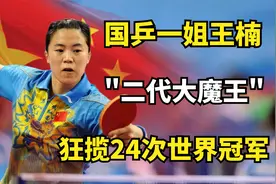 国乒一姐王楠：狂揽24次世界冠军，女乒“二代大魔王”到底有多强视频封面