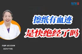 女性上卫生间擦纸有血迹，但没来月经，是不是绝经了？视频封面