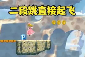 Switch新超级马里奥兄弟U49：二段跳直接上天视频封面