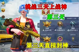 和平精英：挑战三天上战神，一天上了470分，直接封神！