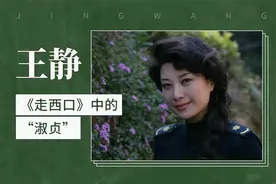 王静——《走西口》中的“淑贞”