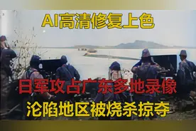 1938年日军侵略广东多地真实录像。惠州、广州、花都、湛江沦陷