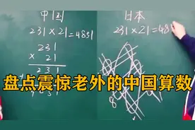 盘点震惊老外的中国算数，老祖宗发明九九乘法，老外看傻眼了