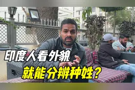 在印度看外貌就能分高低种姓？身为印度人，带你了解下真相！