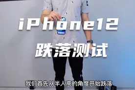 iPhone12和iPhone12Pro跌落性能测试，从1米的高度跌落会碎吗？