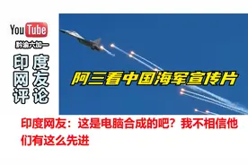 印度网友看中国海军宣传片 阿三网友： 像好莱坞电影，这不是真的