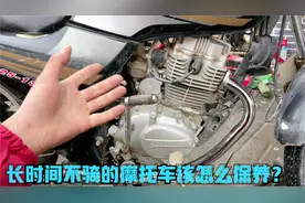长时间不骑的摩托车，用这方法保养一下，让你放置几年也不会坏视频封面