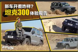 老司机试车：国产硬派越野SUV，提车3天就去野！坦克300用车报告