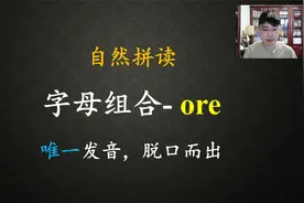 自然拼读-ore，看到就要大胆读！