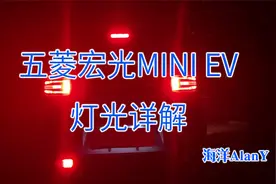 【海洋侃车之宏光MINI EV】五菱宏光MINI EV灯光详解
