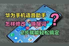 华为手机语音助手，怎样修改“唤醒词”？只需2步就能轻松搞定