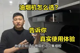 油烟机选顶吸侧吸还是一体机？师傅说出实话，谈谈真实使用体验视频封面