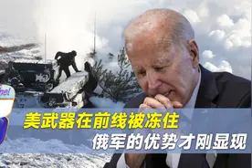 美制武器因太冷被冻住，乌军战斗力严重下降，俄军真正优势在冬季视频封面