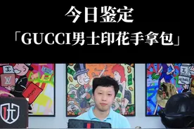 奢侈品鉴定：看看你的GUCCI男士印花手拿包是正品吗？视频封面