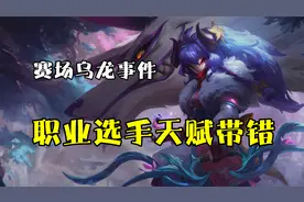 职业选手符文也能带错？赛场乌龙事件。视频封面