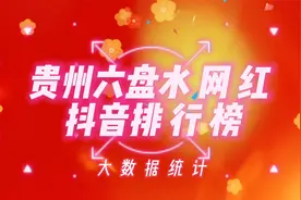 贵州六盘水网红抖音排行榜，看看这些面孔你是否刷到过视频封面