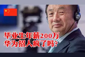 华为校招毕业生开出200万年薪，华为是疯了吗还是求贤若渴？视频封面