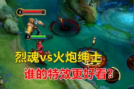 黄忠最酷的两款皮肤，烈魂vs火炮绅士，谁的特效更好看？视频封面