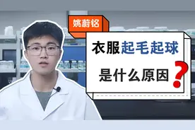 衣服为什么会起毛起球？纺织品化学工程师专业解答~